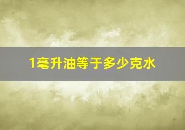 1毫升油等于多少克水