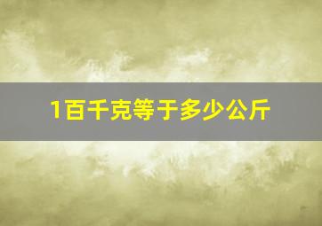 1百千克等于多少公斤