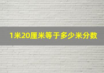 1米20厘米等于多少米分数