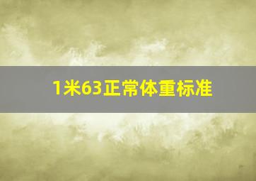 1米63正常体重标准