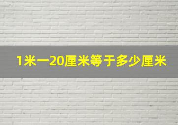 1米一20厘米等于多少厘米