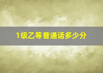 1级乙等普通话多少分