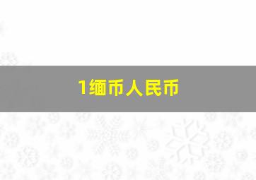 1缅币人民币