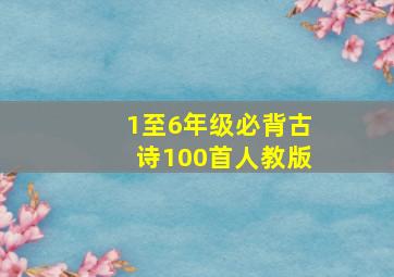 1至6年级必背古诗100首人教版