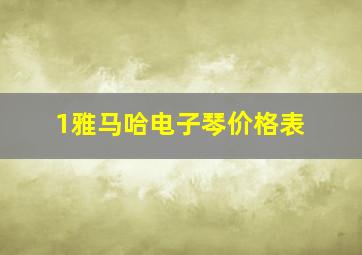 1雅马哈电子琴价格表