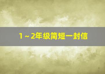 1～2年级简短一封信