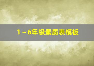 1～6年级素质表模板