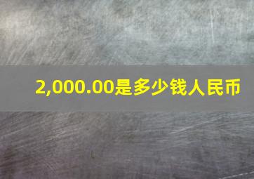 2,000.00是多少钱人民币