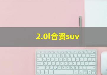 2.0l合资suv