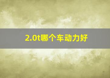 2.0t哪个车动力好