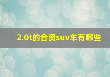 2.0t的合资suv车有哪些