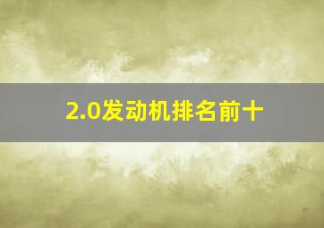 2.0发动机排名前十