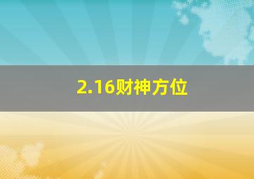 2.16财神方位