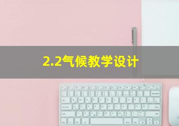 2.2气候教学设计