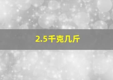 2.5千克几斤