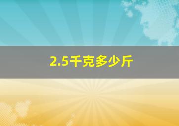 2.5千克多少斤