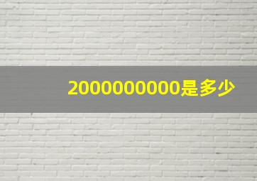 2000000000是多少