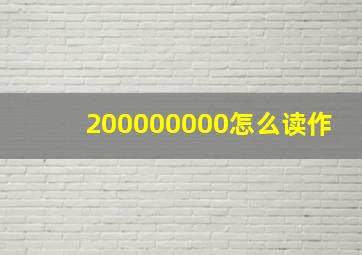 200000000怎么读作