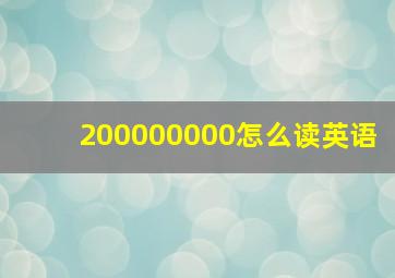 200000000怎么读英语