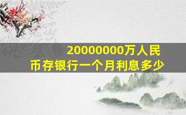 20000000万人民币存银行一个月利息多少