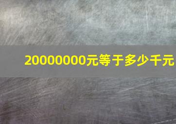 20000000元等于多少千元