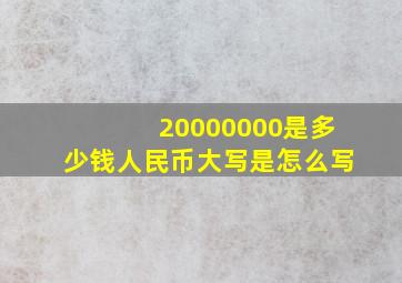 20000000是多少钱人民币大写是怎么写