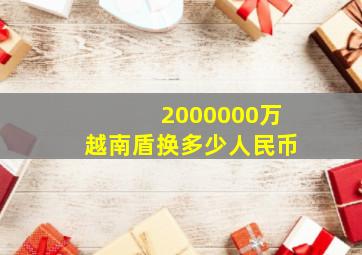 2000000万越南盾换多少人民币