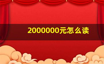 2000000元怎么读