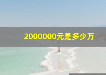 2000000元是多少万