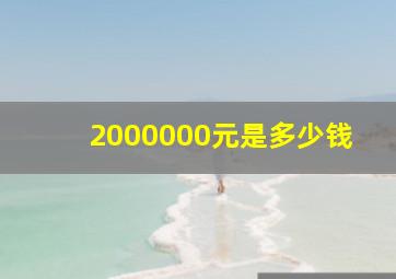 2000000元是多少钱