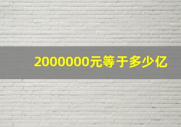 2000000元等于多少亿