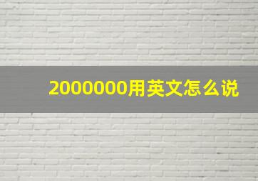 2000000用英文怎么说