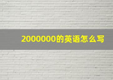 2000000的英语怎么写