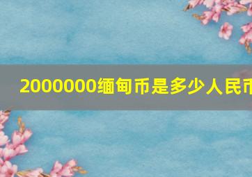 2000000缅甸币是多少人民币