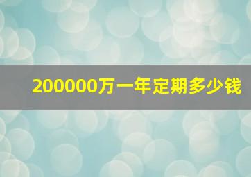 200000万一年定期多少钱