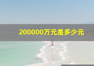 200000万元是多少元