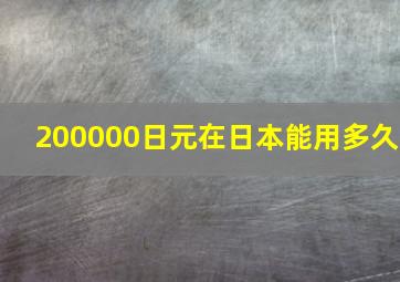 200000日元在日本能用多久