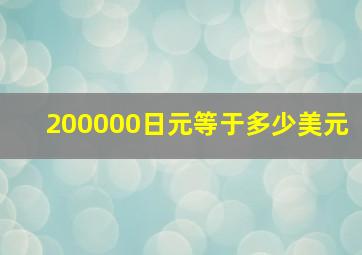 200000日元等于多少美元