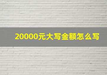 20000元大写金额怎么写