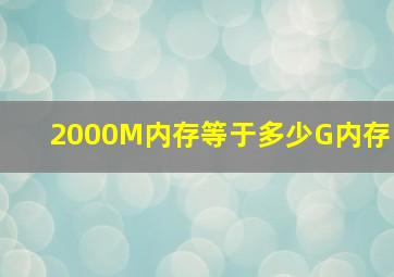 2000M内存等于多少G内存