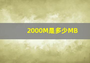 2000M是多少MB