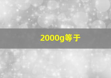 2000g等于