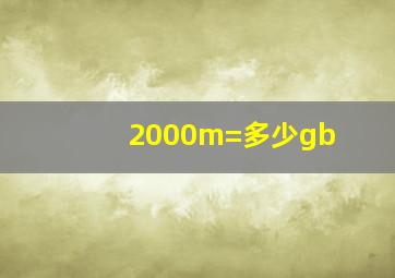 2000m=多少gb