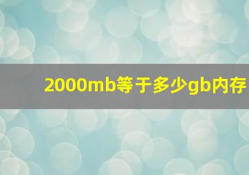 2000mb等于多少gb内存