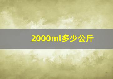 2000ml多少公斤