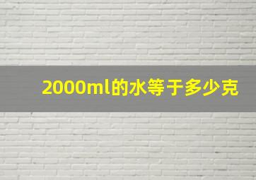 2000ml的水等于多少克