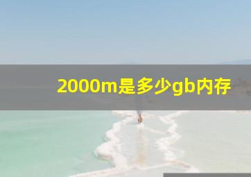 2000m是多少gb内存