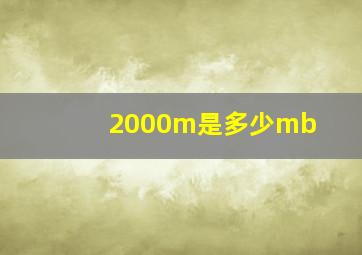 2000m是多少mb