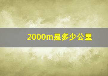 2000m是多少公里