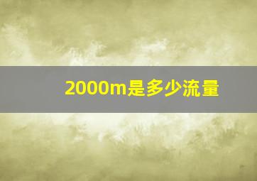 2000m是多少流量